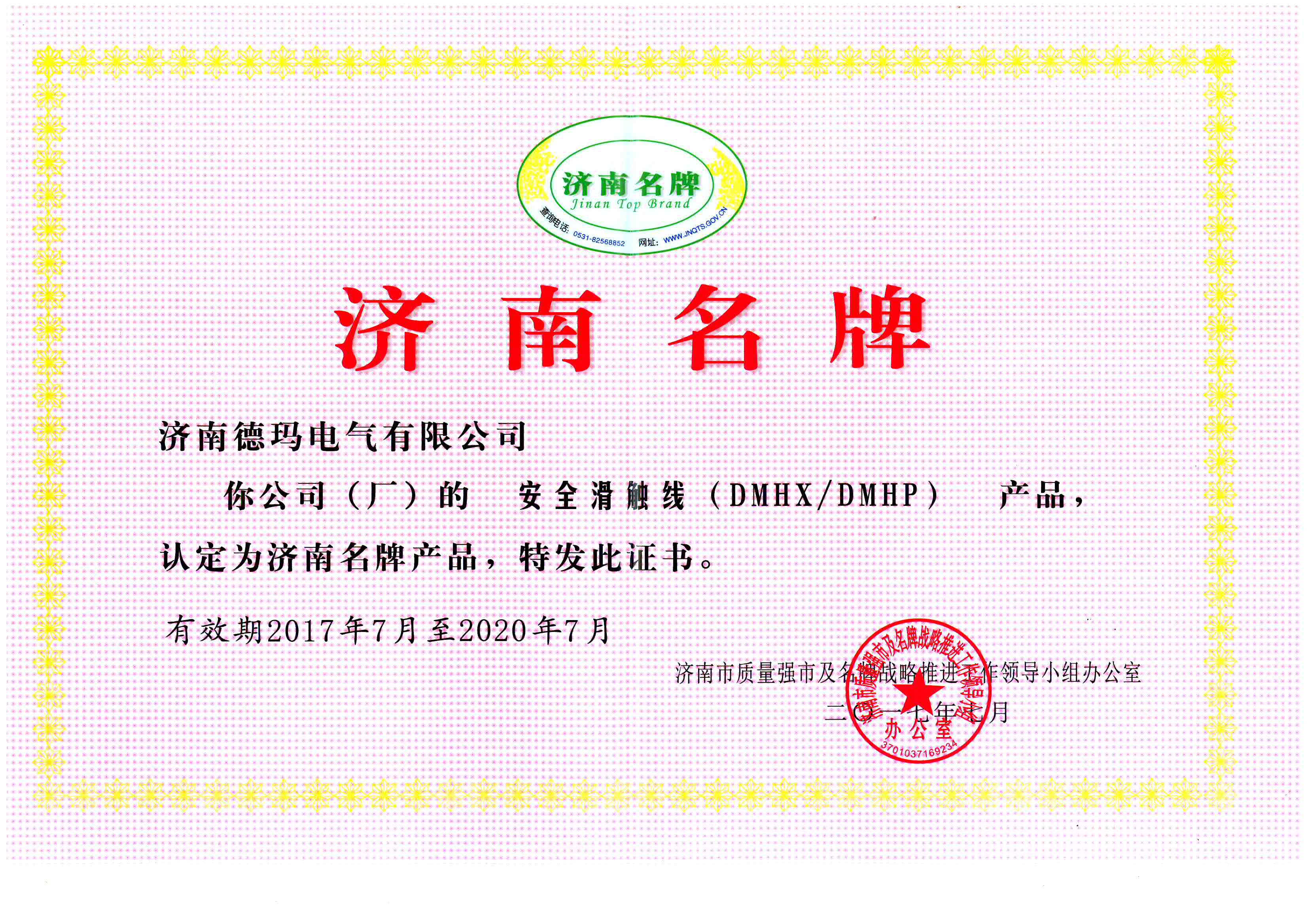 造一流精品 創(chuàng)德瑪品牌--恭賀濟南德瑪電氣榮獲2016年度“濟南名牌”稱號