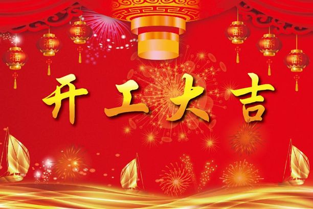 揚(yáng)帆起航再出發(fā)！濟(jì)南德瑪電氣有限公司開工大吉！